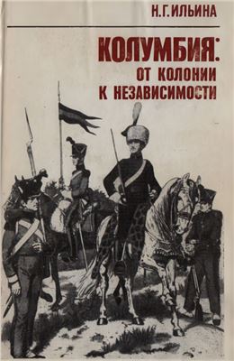 Колумбия: от колонии к независимости. 1781-1819 гг