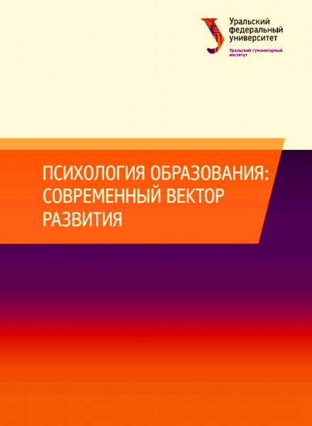 Психология образования: современный вектор развития