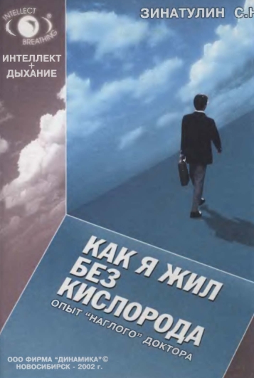 Как я жил без кислорода, или опыт наглого доктора