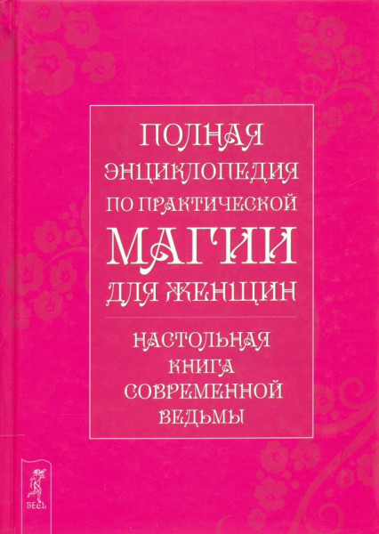 Полная энциклопедия по практической магии для женщин. Настольная книга