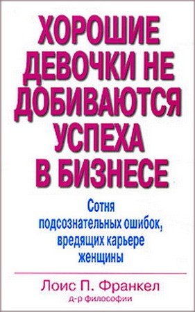 Хорошие девочки не добиваются успеха в бизнесе