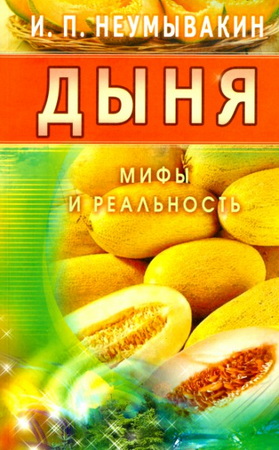 Дыня. Мифы и реальность