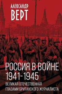 Россия в войне 1941-1945. Великая отечественная глазами британского жу