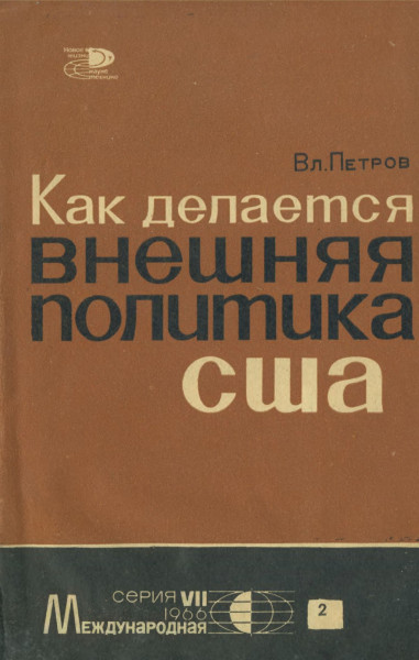 Как делается внешняя политика США