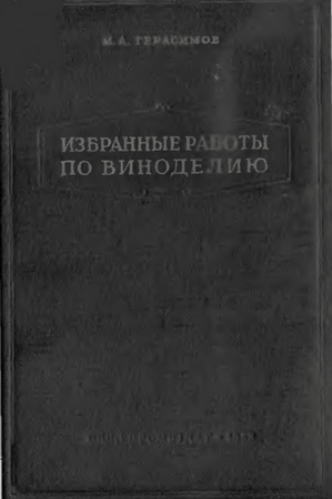 Избранные работы по виноделию