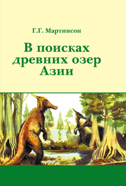 В поисках древних озер Азии