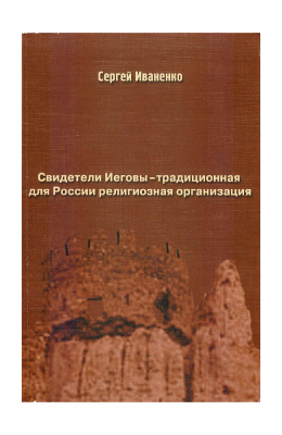 Свидетели Иеговы — традиционная для России религиозная организация