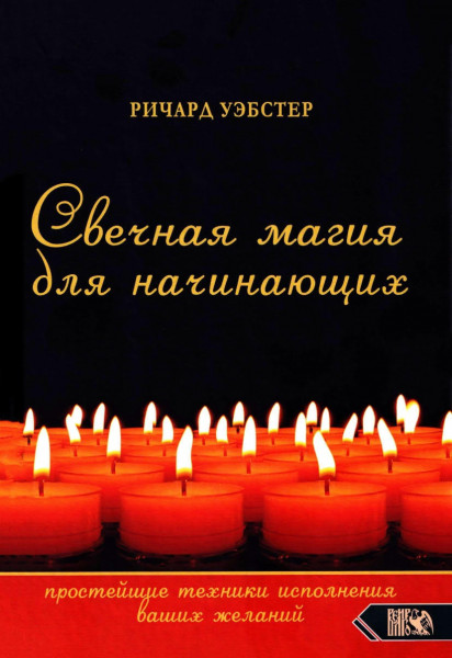 Свечная магия для начинающих. Простейшие техники исполнения ваших жела