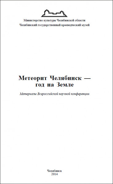 Метеорит Челябинск - год на Земле