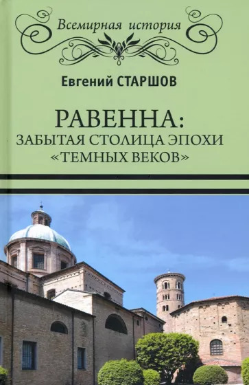 Равенна. Забытая столица эпохи темных веков