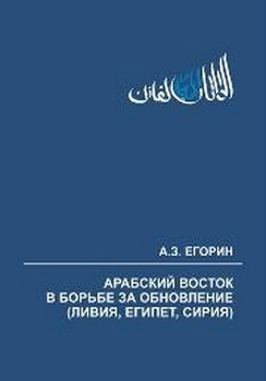 Арабский Восток в борьбе за обновление (Ливия, Египет, Сирия). Хроника