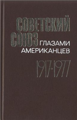 Советский союз глазами американцев. 1917-1977. Документы и материалы