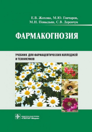 Фармакогнозия (2012)