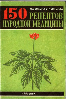 150 рецептов народной медицины (1991)