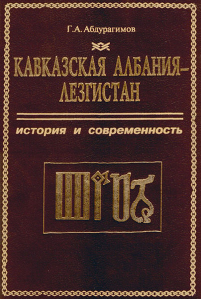 Кавказская Албания - Лезгистан. История и современность