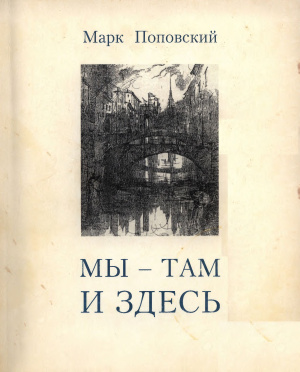 Мы - там и здесь (Разговоры с российскими эмигрантами в Америке)