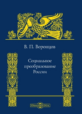 Социальное преобразование России