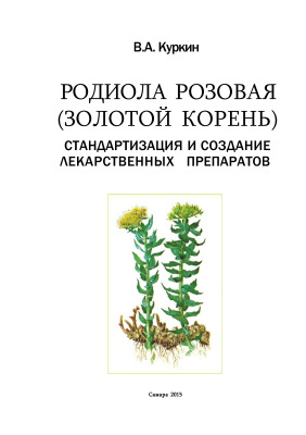 Родиола розовая (золотой корень): стандартизация и создание лекарствен