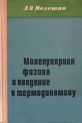 Молекулярная физика и введение в термодинамику