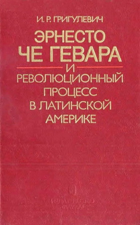 Эрнесто Че Гевара и революционный процесс в Латинской Америке