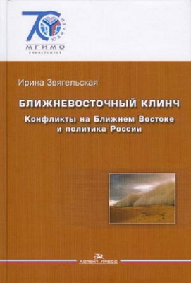 Ближневосточный клинч: Конфликты на Ближнем Востоке и политика России