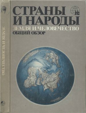 Страны и народы. Земля и человечество. Общий обзор