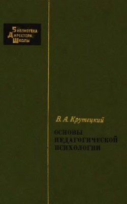 Основы педагогической психологии