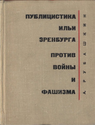 Публицистика Ильи Эренбурга против войны и фашизма