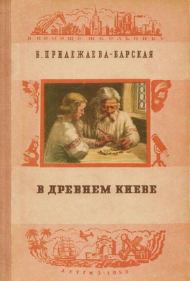 В древнем Киеве