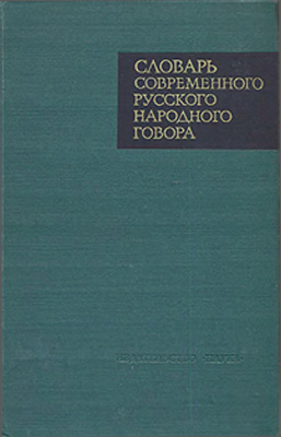 Словарь современного русского народного говора