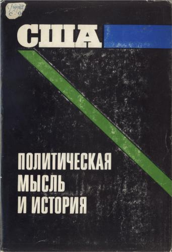 США. Политическая мысль и история