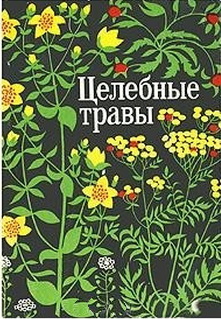 Целебные травы (1976)