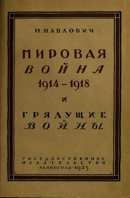 Мировая война 1914-1918 гг. и грядущие войны