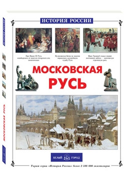 Московская Русь