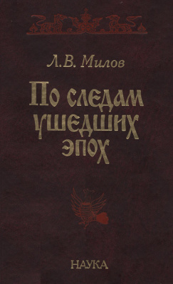 По следам ушедших эпох. Статьи и заметки