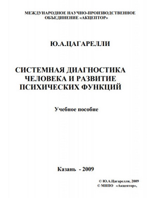 Системная диагностика человека и развитие психических функций