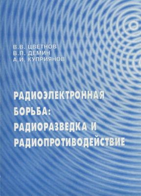 Радиоэлектронная борьба: радиоразведка и радиопротиводействие