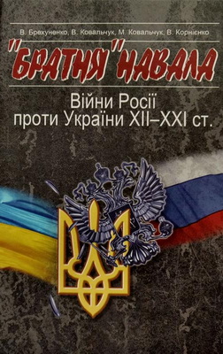 «Братня» навала. Війни Росії проти України ХІІ-ХХІ ст.