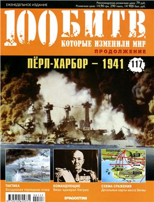 100 битв, которые изменили мир №117 2013. Пёрл-Харбор - 1941