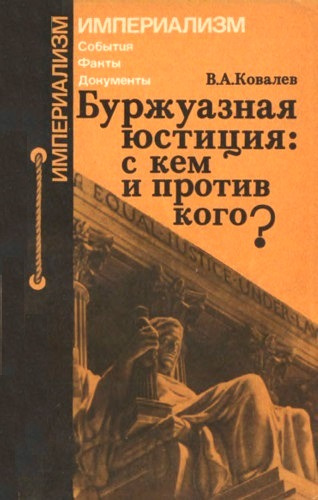 Буржуазная юстиция: с кем и против кого?