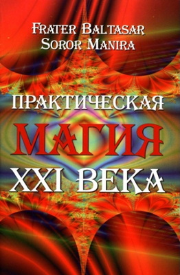 Практическая магия XXI века