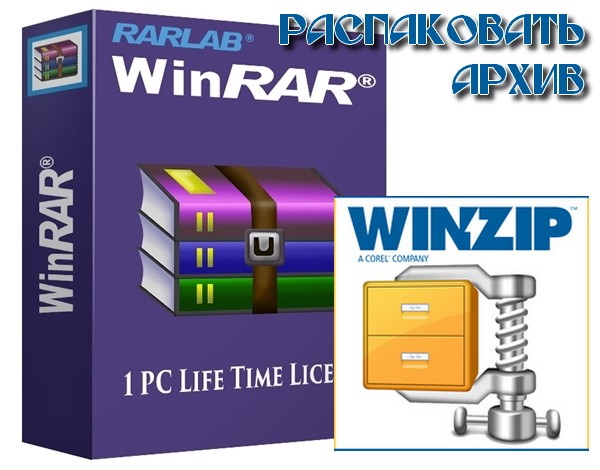 Архиватор WinRAR №1 в мире. Распаковать архив