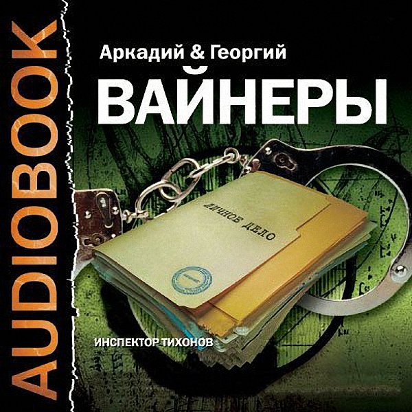 Братья вайнер слушать. Вайнер инспектор Тихонов. Инспектор Тихонов аудиокнига.