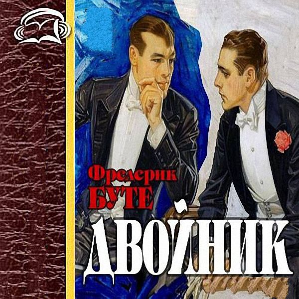 Двойник 1 слушать аудиокнига. Двойник Фредерик Буте. Аудио двойник.